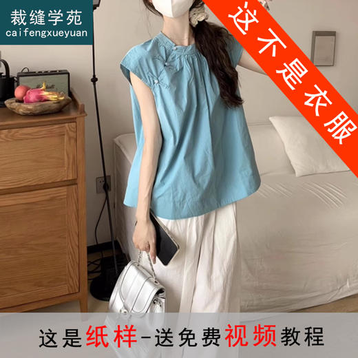 裁缝学苑AQ356新中式国风盘扣短袖衬衫纸样女装飞飞袖褶皱上衣样板 商品图0