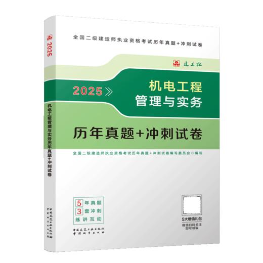 2025机电工程管理与实务历年真题+冲刺试卷 商品图2