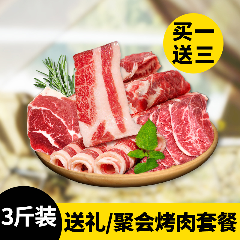送礼聚会纯烤肉套餐 【买一送三】