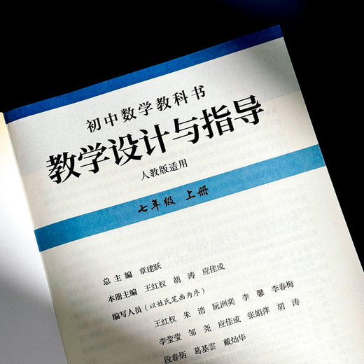 初中数学教科书教学设计与指导 七年级上册 人教版适用 商品图4