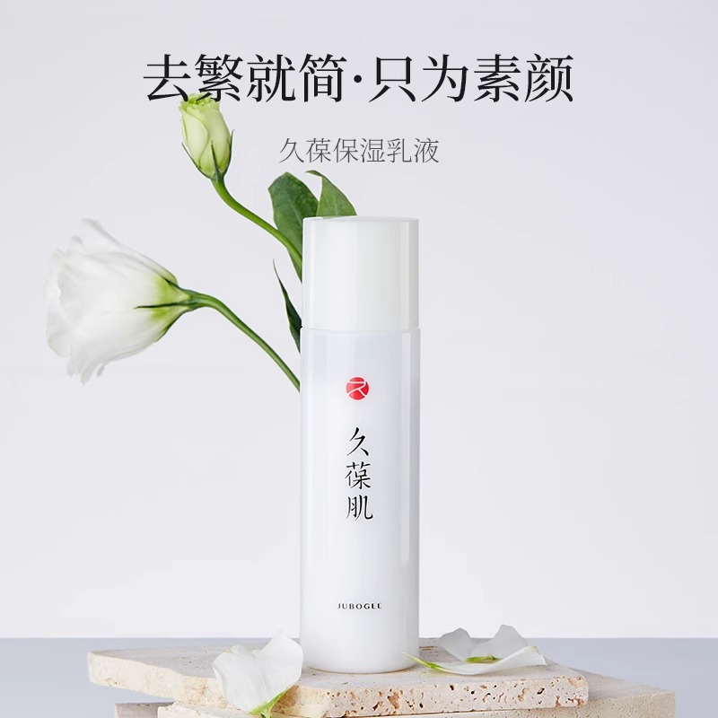 久葆肌保湿乳液120ml,高压乳化，补水加乘 配方极简质地清润，无粘腻感,批次20260926