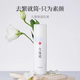 久葆肌保湿乳液120ml,高压乳化，补水加乘 配方极简质地清润，无粘腻感,批次20260926