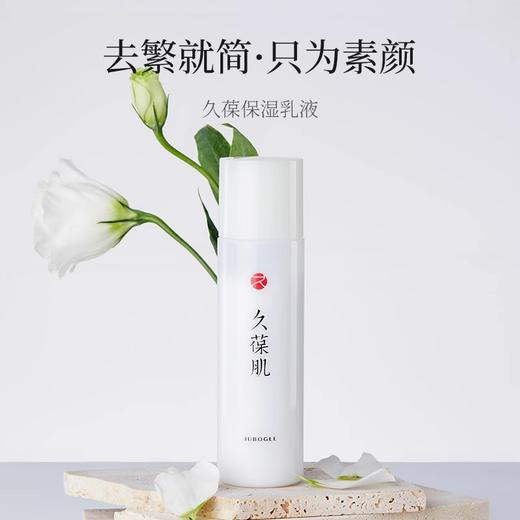 久葆肌保湿乳液120ml,高压乳化，补水加乘 配方极简质地清润，无粘腻感,批次20260926 商品图0