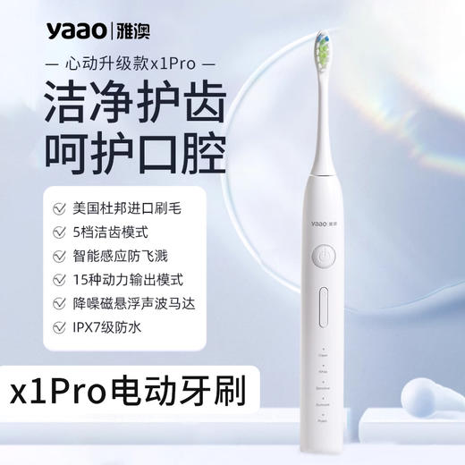 雅澳X1pro电动牙刷 商品图0