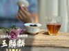 【新茶来了】古老名丛玉麒麟，汤水香滑木质香坚韧，是江南烟雨里行来的清秀琵琶女！ 商品缩略图11