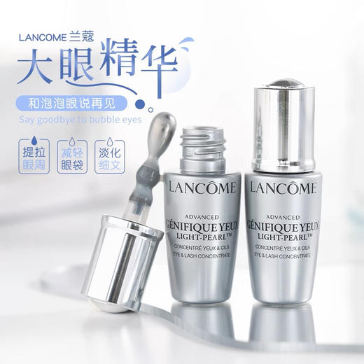 【专柜小样】法国 LANCOME兰蔻 眼部肌底大眼精华 5ml 商品图1