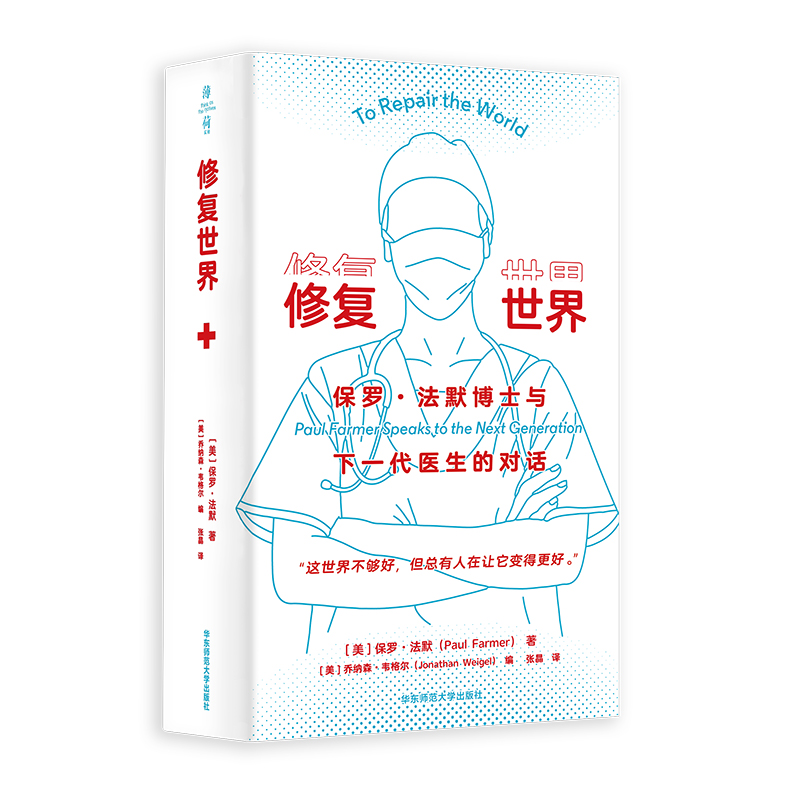 修复世界 保罗·法默博士与下一代医生的对话 薄荷实验 医学专业