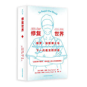 修复世界 保罗·法默博士与下一代医生的对话 薄荷实验 医学专业