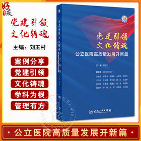 党建引领 文化铸魂 公立医院高质量发展开新篇 百年仁济的红色基因和爱国本色 主编刘玉村 人民卫生出版社9787117367868