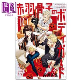 【中商原版】漫画 赤羽骨子的亲卫队 10 丹月正光 讲谈社 日文原版漫画书 赤羽骨子のボディガード