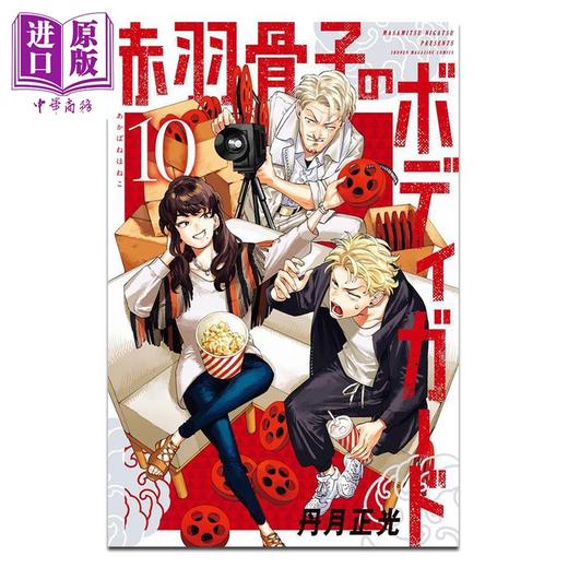 【中商原版】漫画 赤羽骨子的亲卫队 10 丹月正光 讲谈社 日文原版漫画书 赤羽骨子のボディガード 商品图0