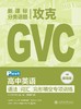 已出版 SSP高中攻克GVC 语法/词汇/完形填空专项训练 商品缩略图3