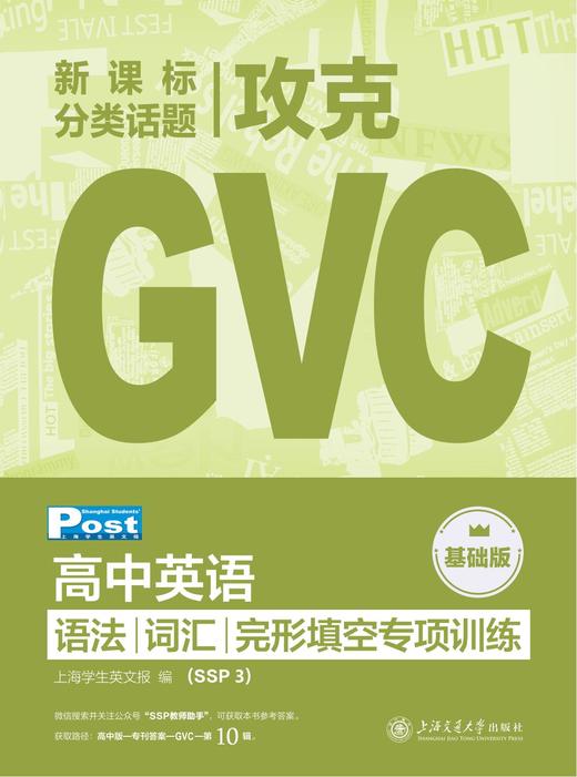 已出版 SSP高中攻克GVC 语法/词汇/完形填空专项训练 商品图3