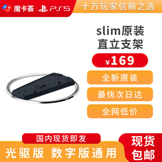 索尼（SONY）PS5 slim原装直立支架 全新官方配件 商品图0