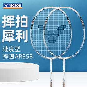 胜利威克多 羽毛球拍 ARS-58  神速58