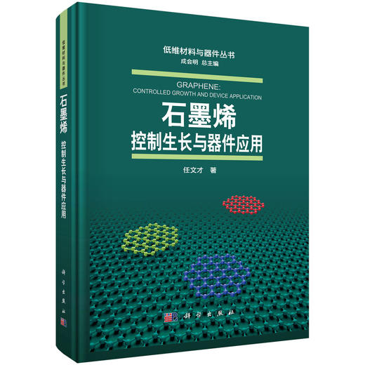 石墨烯：控制生长与器件应用 商品图0