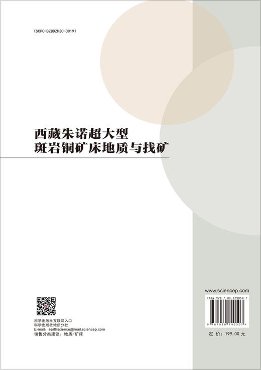 西藏朱诺超大型斑岩铜矿床地质与找矿 商品图1