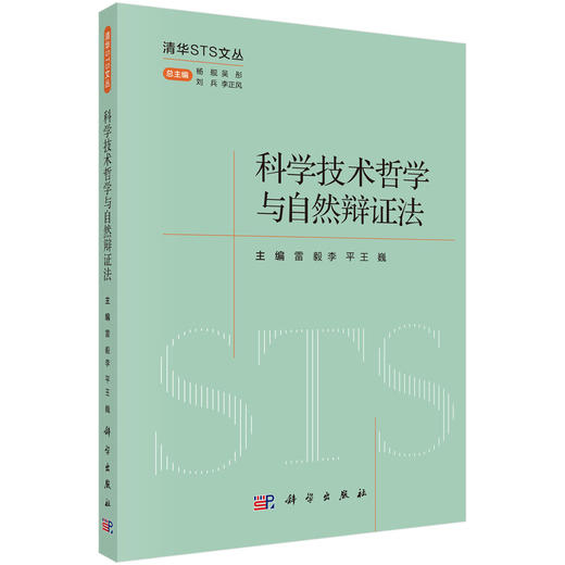 科学技术哲学与自然辩证法 商品图0