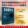 科学大师经典三部曲《从一到无穷大》《生命是什么》《物理学的进化》（套装共3册） 商品缩略图3