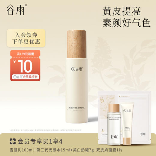 【会员日常】谷雨光果甘草雪肌柔光精萃乳100ml 补水保湿护肤品提亮乳液保湿乳 商品图0