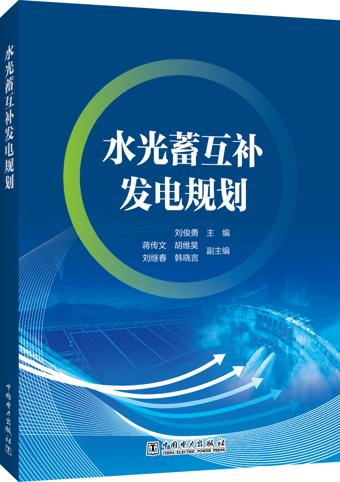 水光蓄互补发电规划
