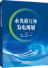 水光蓄互补发电规划 商品缩略图0