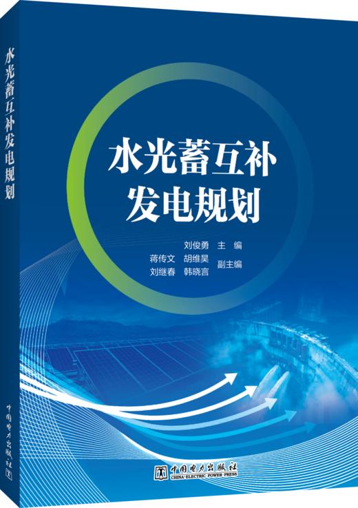 水光蓄互补发电规划 商品图0