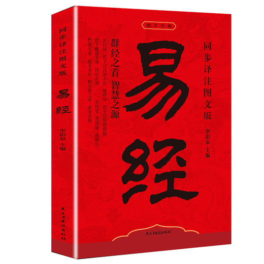 同步译注图文版易经 商品图0