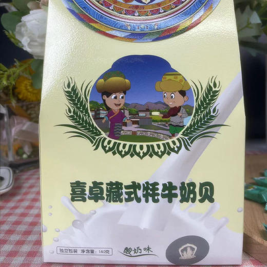 喜卓食品牦牛奶贝140g【盒装】原味酸奶味 四川成都发货 商品图5