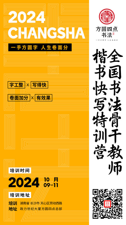 2024全国书法骨干教师楷书快写特训营（2024.10.9-10.11长沙站） 商品图0