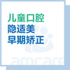 【综合门诊&新中关宜和门诊】儿童隐适美早期矫正 商品缩略图0