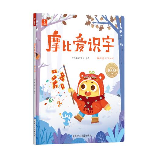 3-6岁摩比爱识字 趣味学汉字 零基础培养自主阅读神器配套音频 商品图7