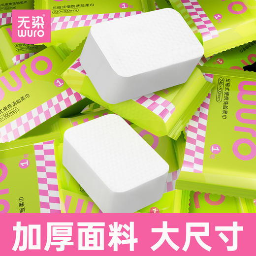 无染WURO压缩洗脸巾出行居家便携装 商品图0