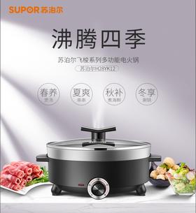 【小家电】苏泊尔电火锅H28YK12