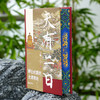 《天有二日——禅让时期的大清朝政》（签名+刷边+钤印版）（普通版） 商品缩略图0