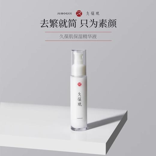 久葆肌保湿精华液45ml,高效保湿,滋润易吸收,敏感肌可用,批次：20260925 商品图1