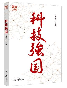 科技强国（人民日报出版社）