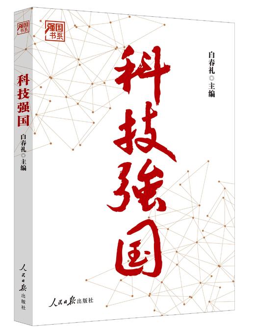 科技强国（人民日报出版社） 商品图0