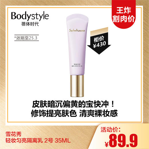 【9.15王炸割肉价】雪花秀轻妆匀亮隔离乳 2号 35ML (限25年3月） 商品图0