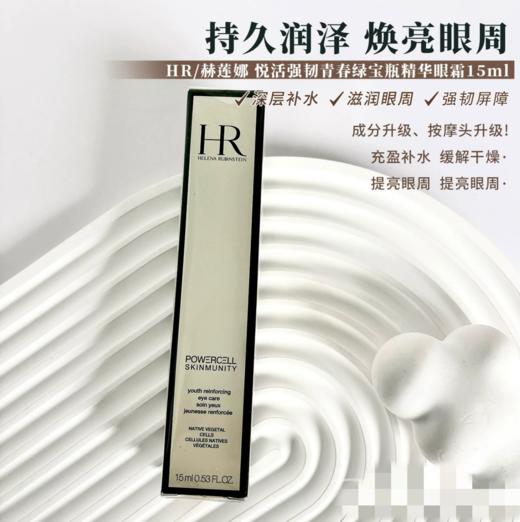 HR赫莲娜青春绿宝瓶精华眼霜-15ML 商品图1