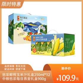 【营养早餐组合4】中粮悠采鲜榨玉米汁饮料礼盒装250ml*12盒+中粮悠采每日燕麦礼盒900g-（玉米汁效期至25年6月；燕麦效期至25年7月）-专享价