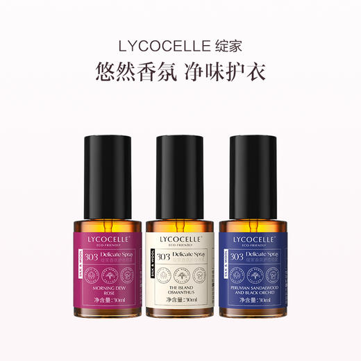 品牌直发 LYCOCELLE 绽家 香氛护衣喷雾 30mLx3（桂花清酒+秘鲁檀黑兰花+晨露玫瑰） 商品图0