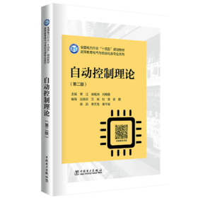 自动控制理论（第二版）
