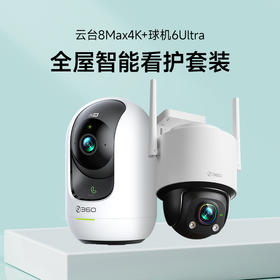 【超值套装】360云台摄像机8 Max 4K+炫视球机6 Ultra昼夜真彩版  云台4K超高清  球机360°全景视野