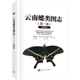 云南蝶类图志(第一卷) 凤蝶科