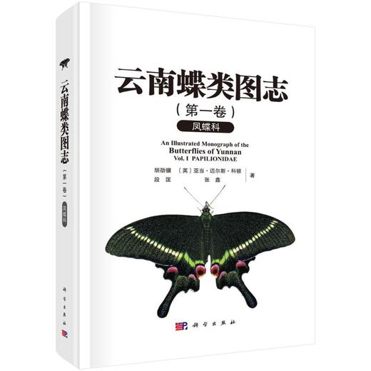 云南蝶类图志(第一卷) 凤蝶科 商品图0
