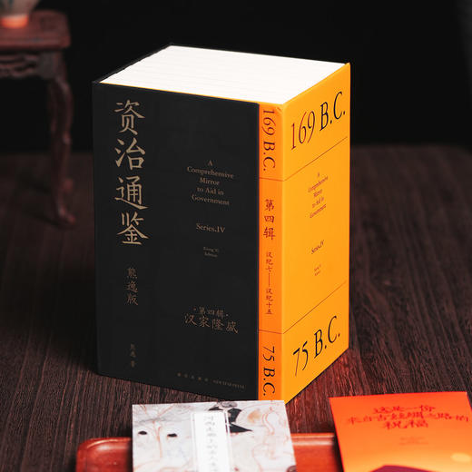 【专属】《资治通鉴熊逸版》第四辑之汉家隆盛 商品图8