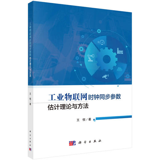 工业物联网时钟同步参数估计理论与方法 商品图0