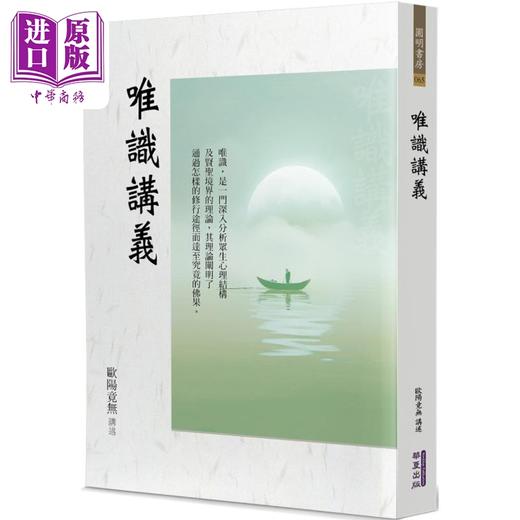【中商原版】唯识讲义 港台原版 欧阳竟无 华夏出版 商品图0
