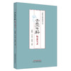 青囊传薪：临证实录 晋献春 总主编 晋瑜霞 主编 中国中医药出版社 晋献春青囊传薪系列丛书 商品缩略图4
